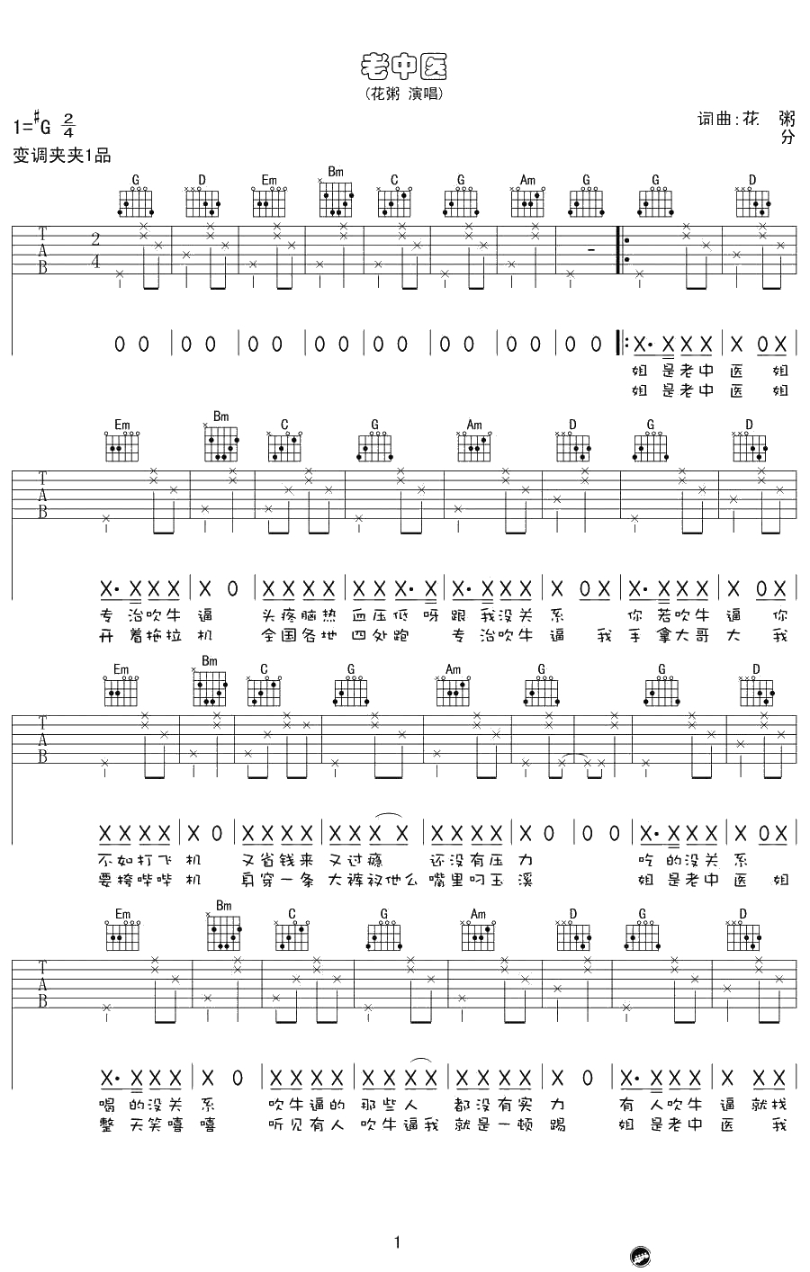 老中医吉他谱-G调弹唱六线谱--花粥1