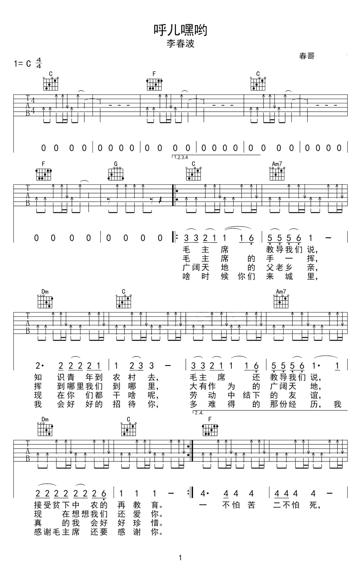 《呼儿嘿呦》吉他谱-C调编配六线谱-李春波1