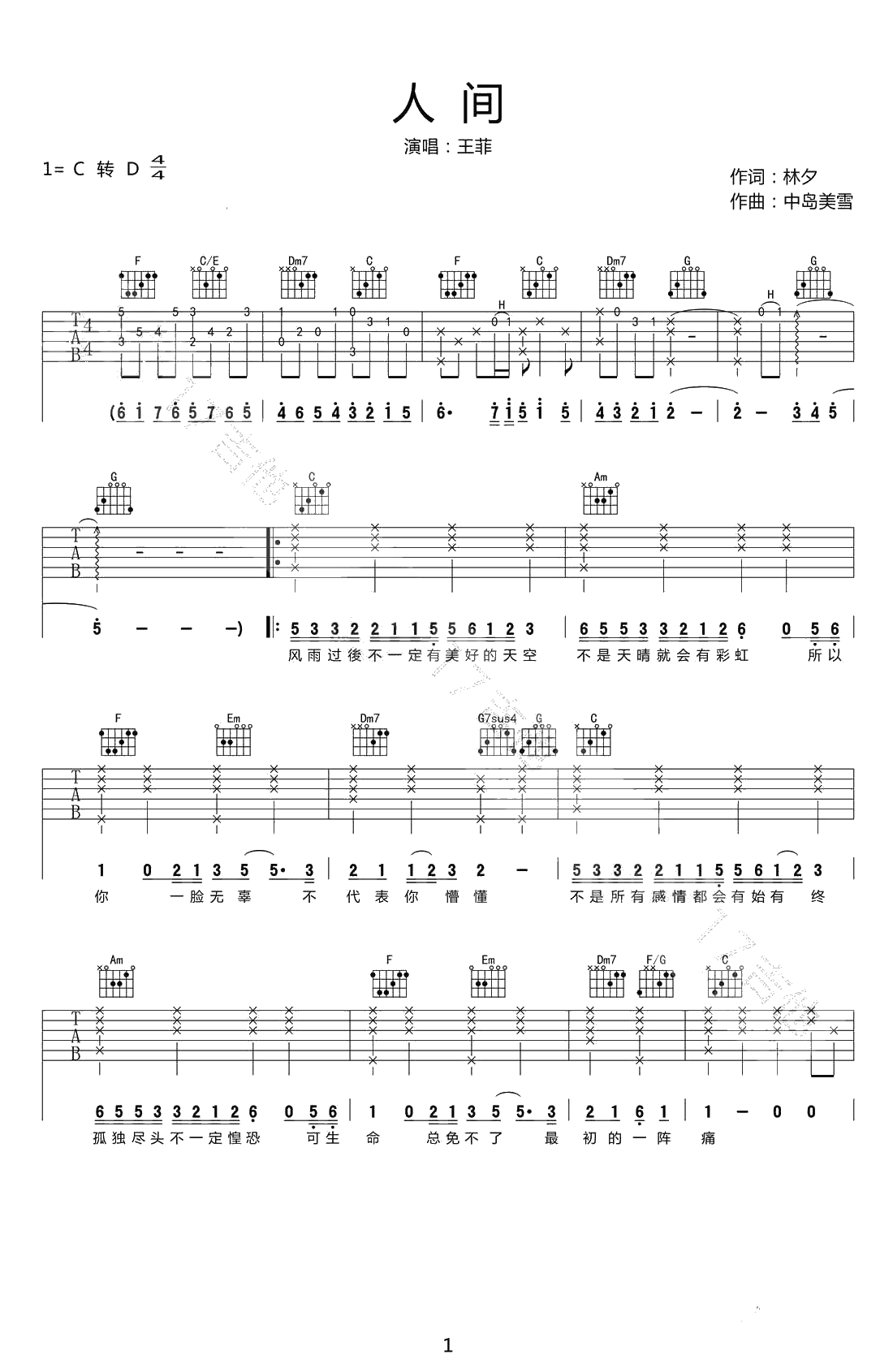 《人间》吉他谱-C转D调弹唱谱-高清六线谱-王菲1