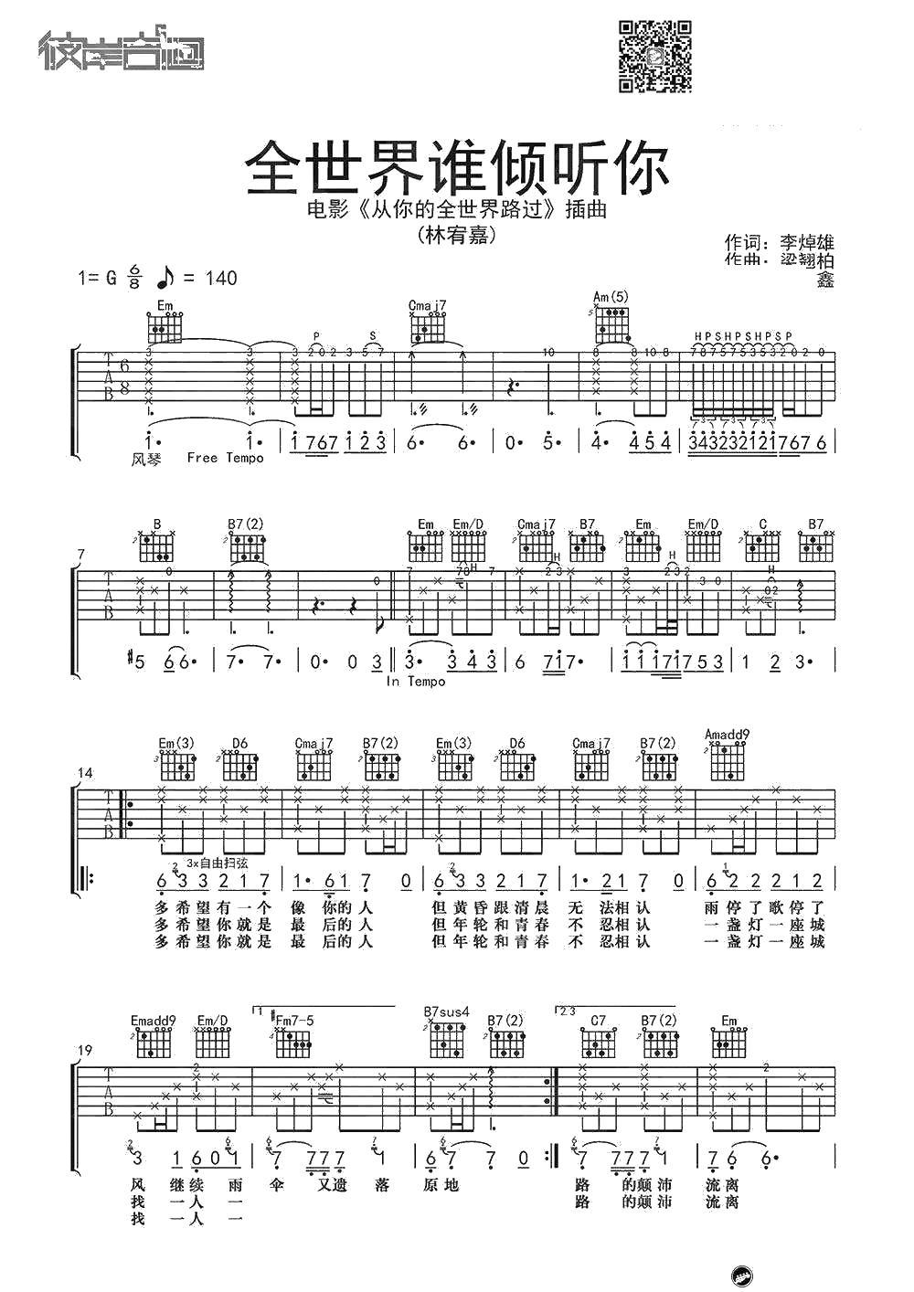 全世界谁倾听你吉他谱-林宥嘉-弹唱谱精编版1