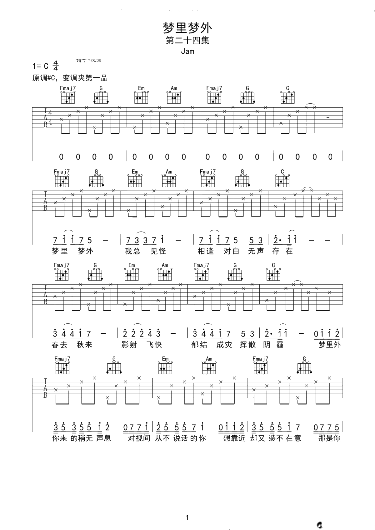 梦里梦外吉他谱-JAM-六线谱-C调弹唱谱1