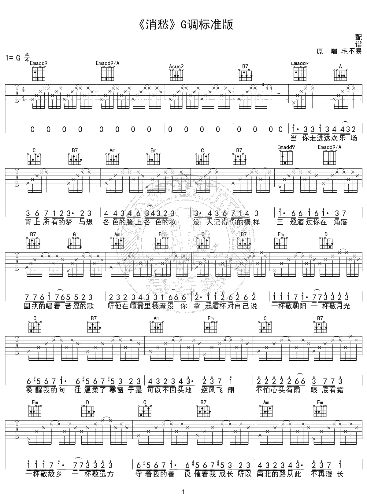 消愁吉他谱-G调标准版-毛不易《消愁》吉他弹唱谱1