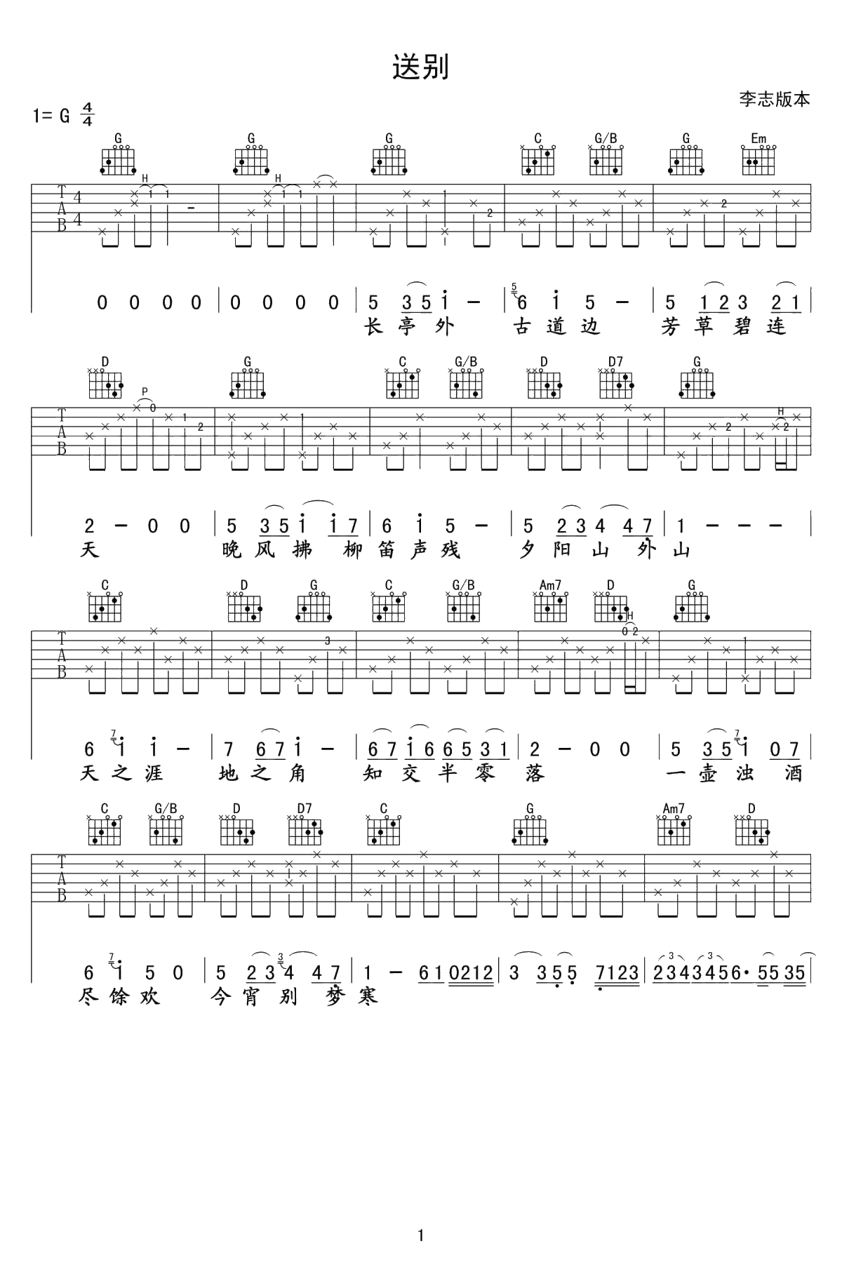 李志《送别》吉他谱-1