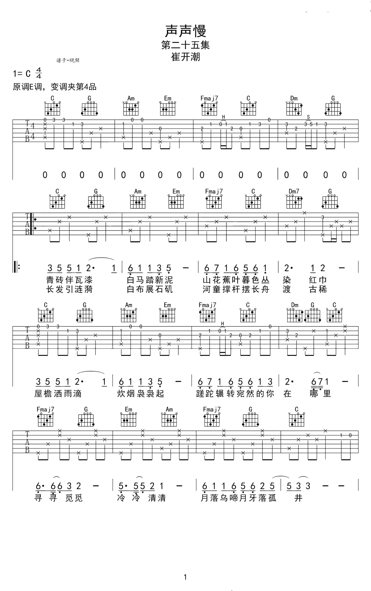 声声慢吉他谱 C调弹唱谱 崔开潮六线谱1