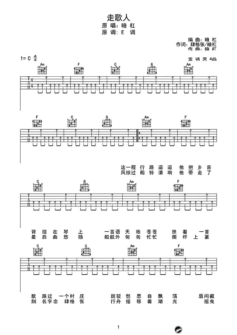 《走歌人》吉他谱-C调扫弦版-原版六线谱-暗杠1