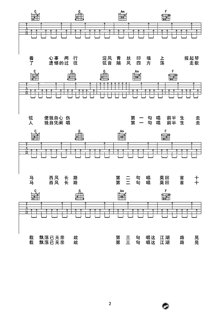 《走歌人》吉他谱-C调扫弦版-原版六线谱-暗杠2