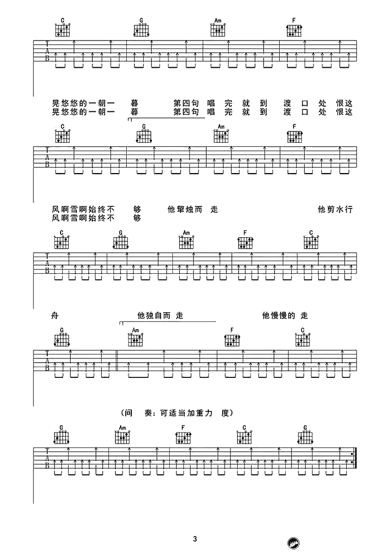 《走歌人》吉他谱-C调扫弦版-原版六线谱-暗杠3