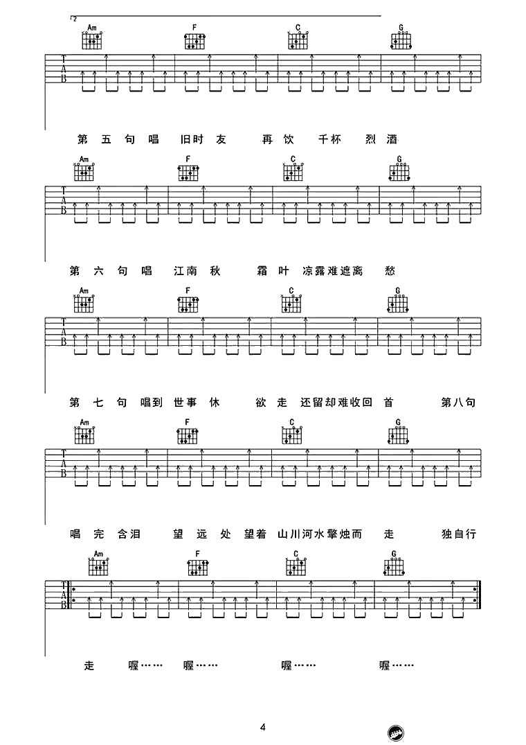 《走歌人》吉他谱-C调扫弦版-原版六线谱-暗杠4