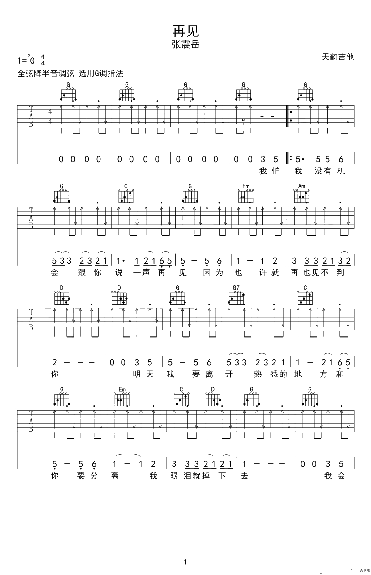 《再见》吉他谱-G调弹唱谱-六线谱-张震岳1