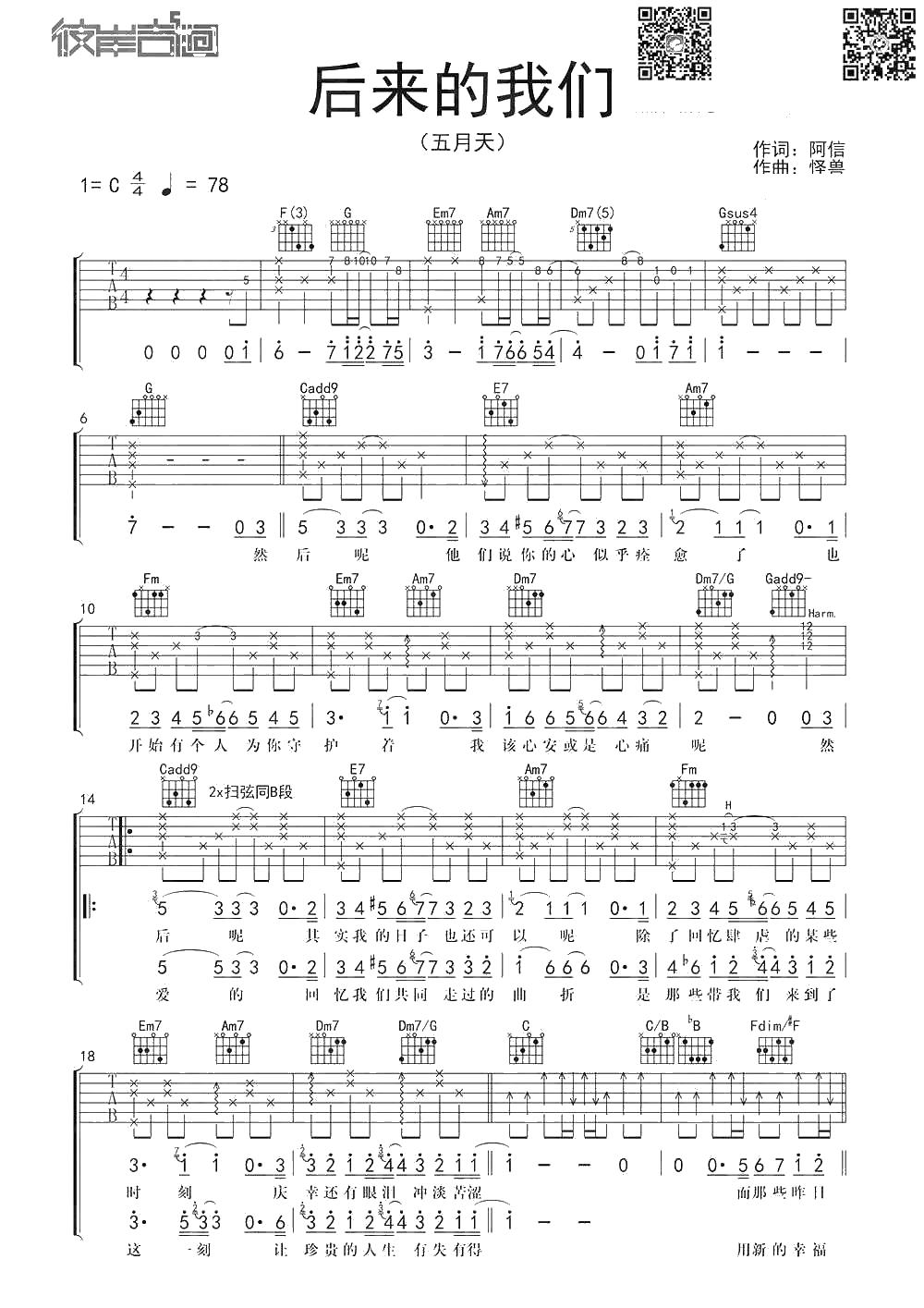 后来的我们吉他谱-C调弹唱谱-五月天-六线谱完整版1