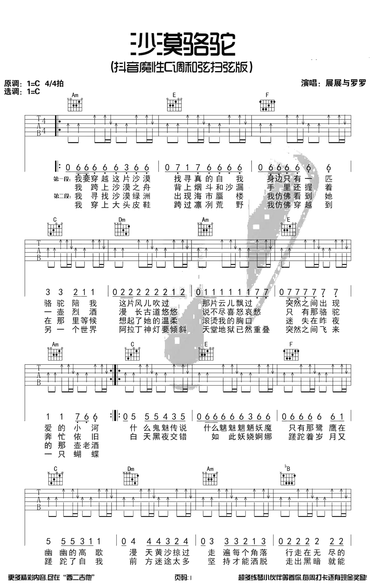 沙漠骆驼吉他谱-C调六线谱-展展与罗罗-抖音热门歌曲1