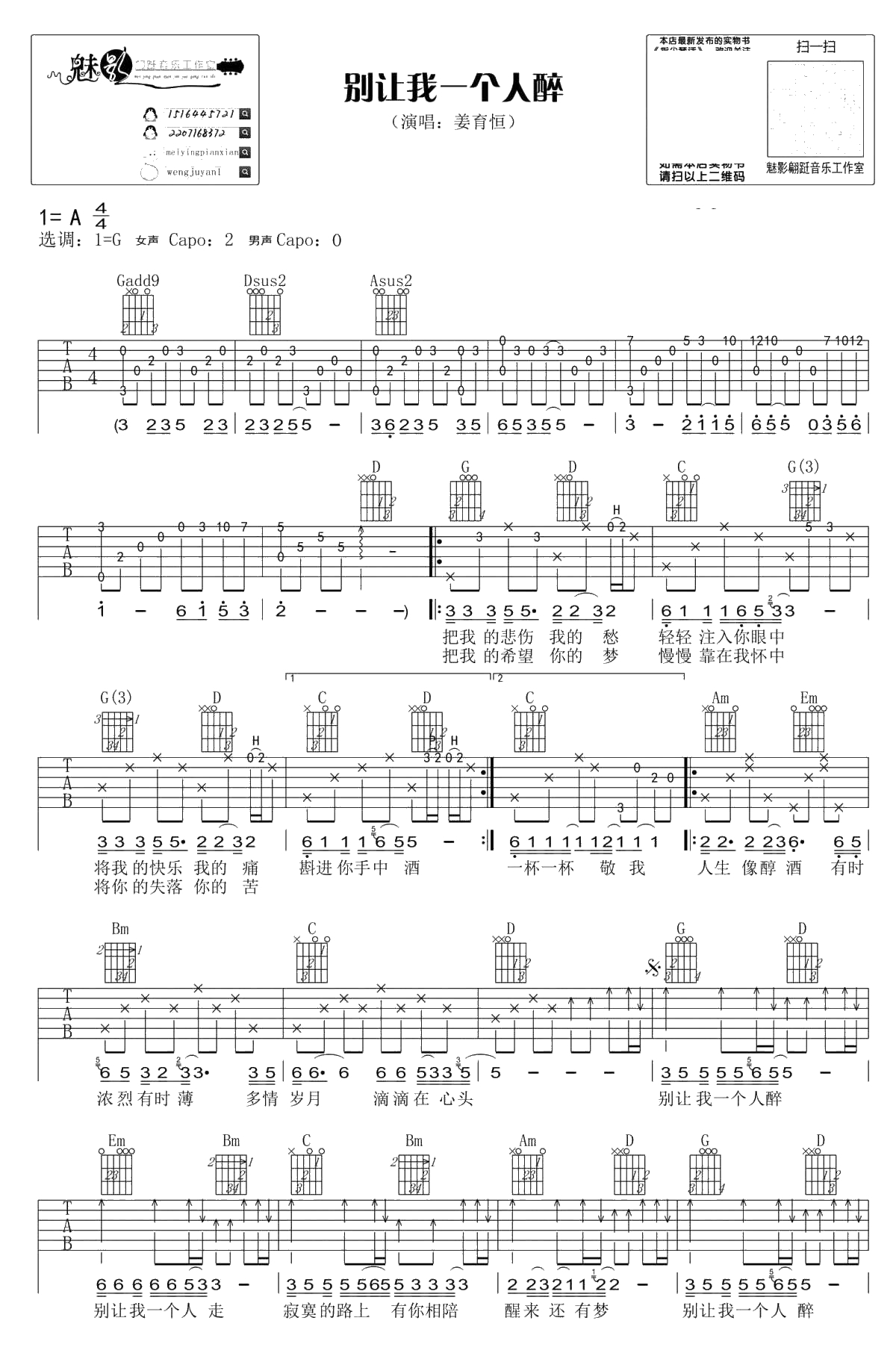 别让我一个人醉吉他谱-G调六线谱-姜育恒1