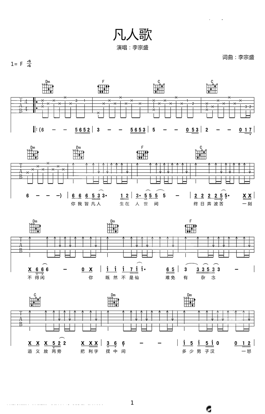 凡人歌吉他谱-李宗盛《凡人歌》六线谱-1