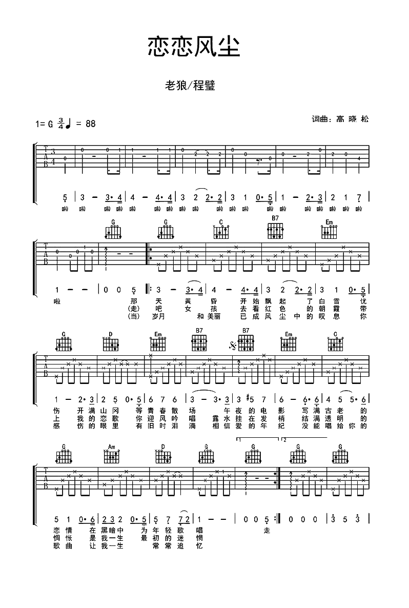 恋恋风尘吉他谱-G调版-老狼/程璧-六线谱弹唱谱1