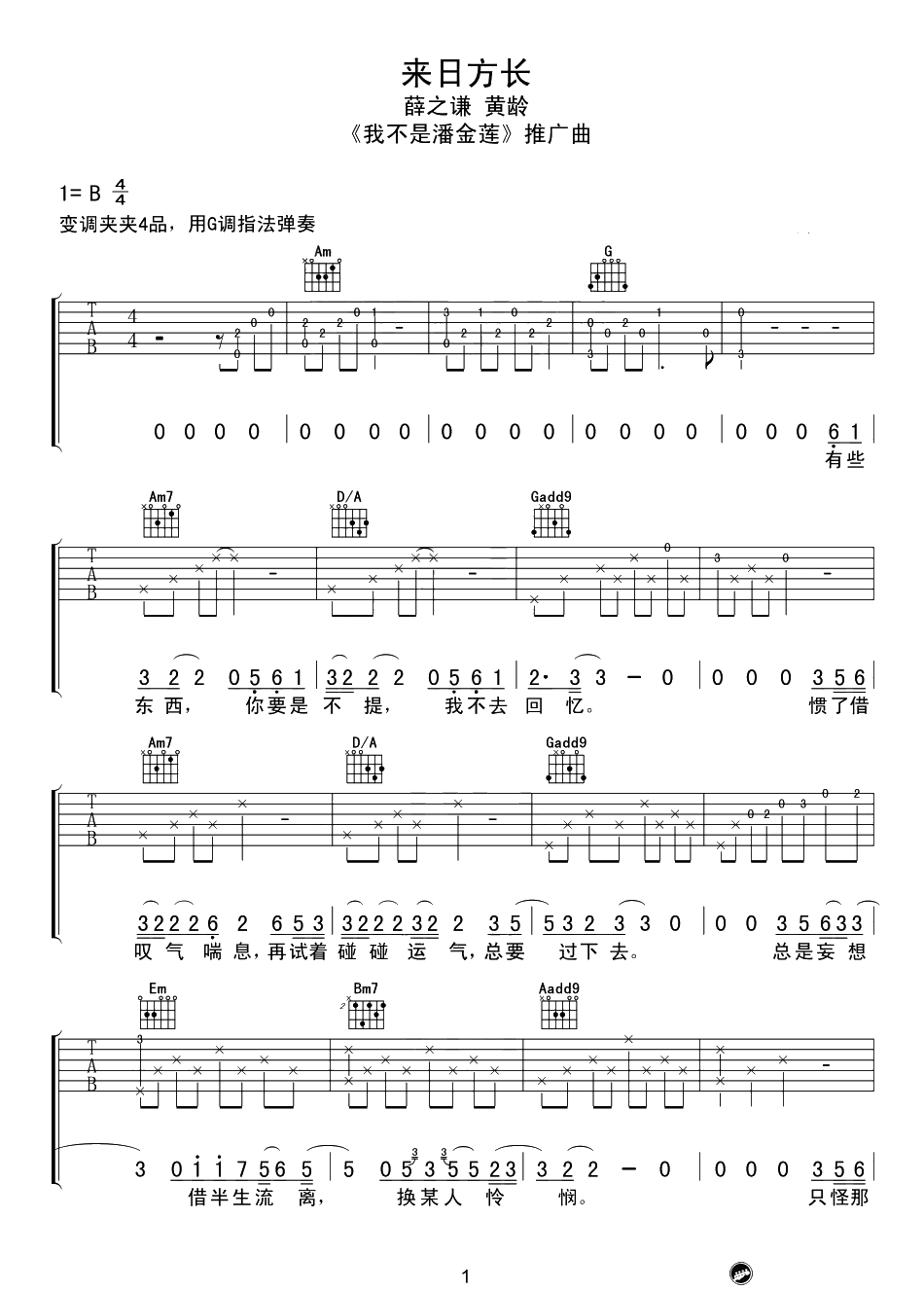 来日方长吉他谱-薛之谦/黄龄《我不是潘金莲》推广曲1