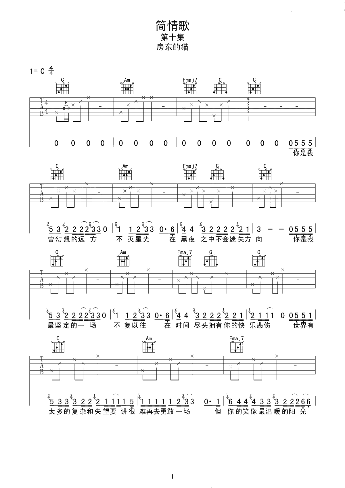 《简情歌》吉他谱-C调版-房东的猫-六线谱弹唱谱1