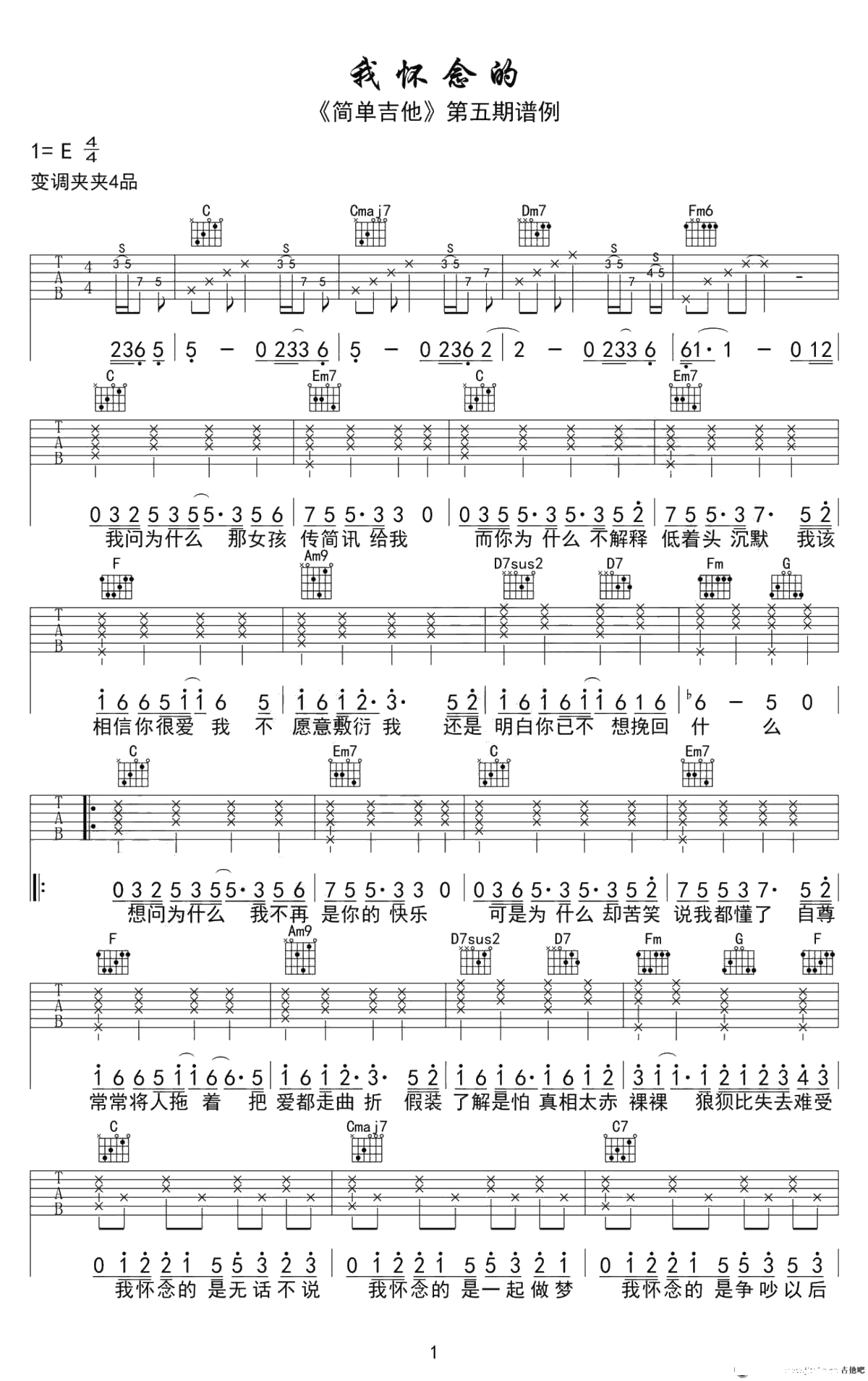 我怀念的吉他谱-完美弹唱谱-简单吉他-孙燕姿1
