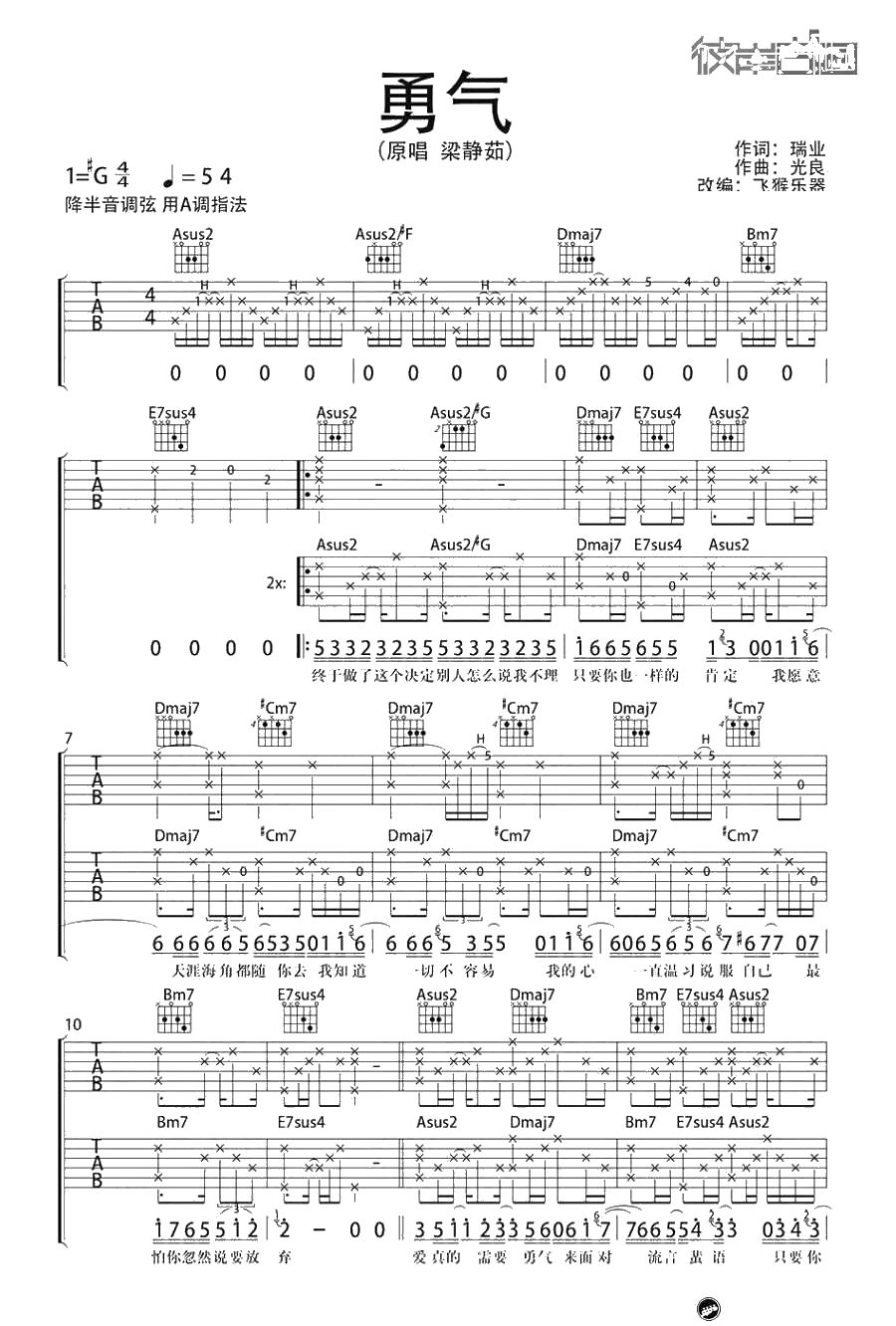 勇气吉他谱-A调吉他弹唱六线谱-梁静茹1