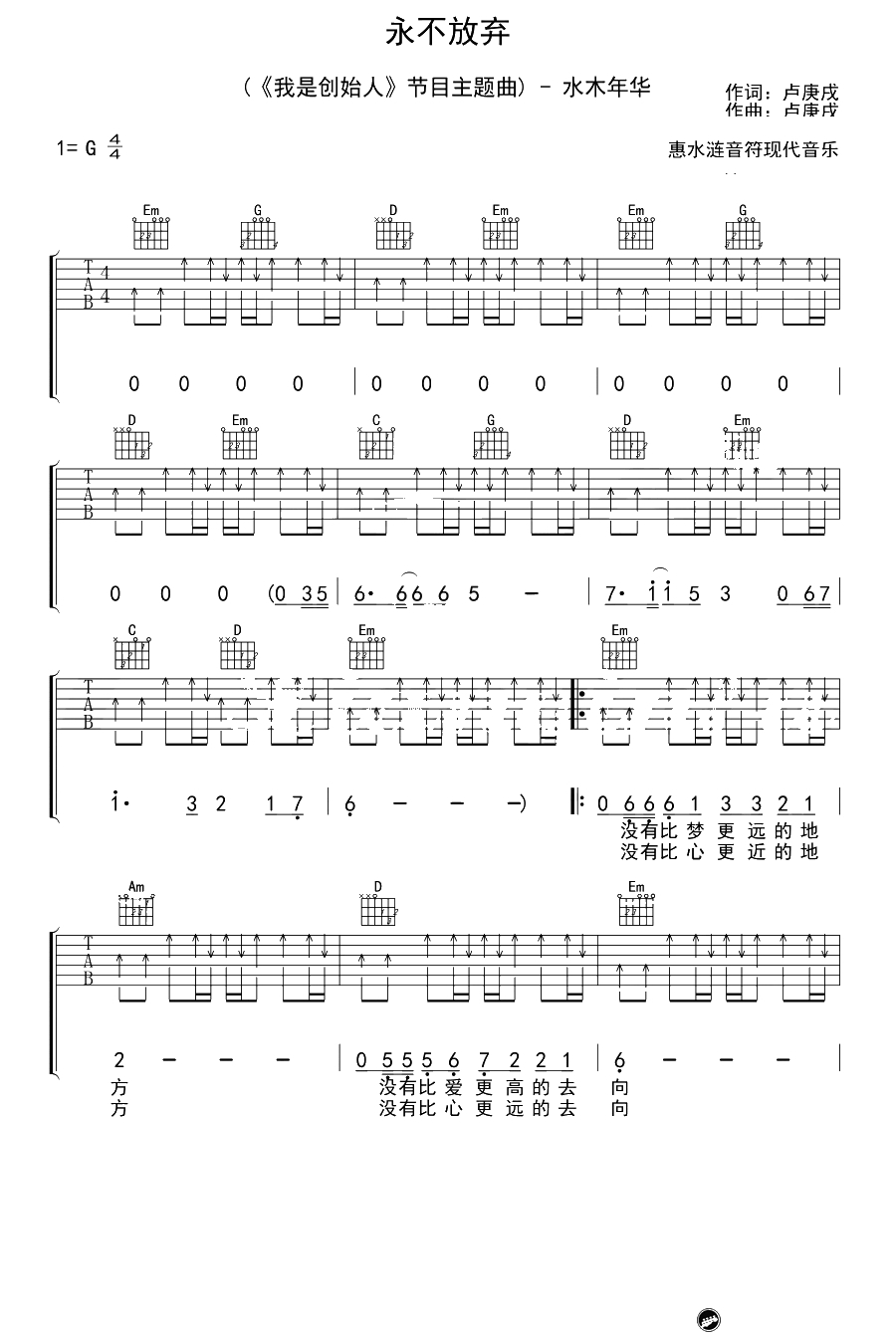 永不放弃吉他谱-水木年华-《我是创始人》主题曲1