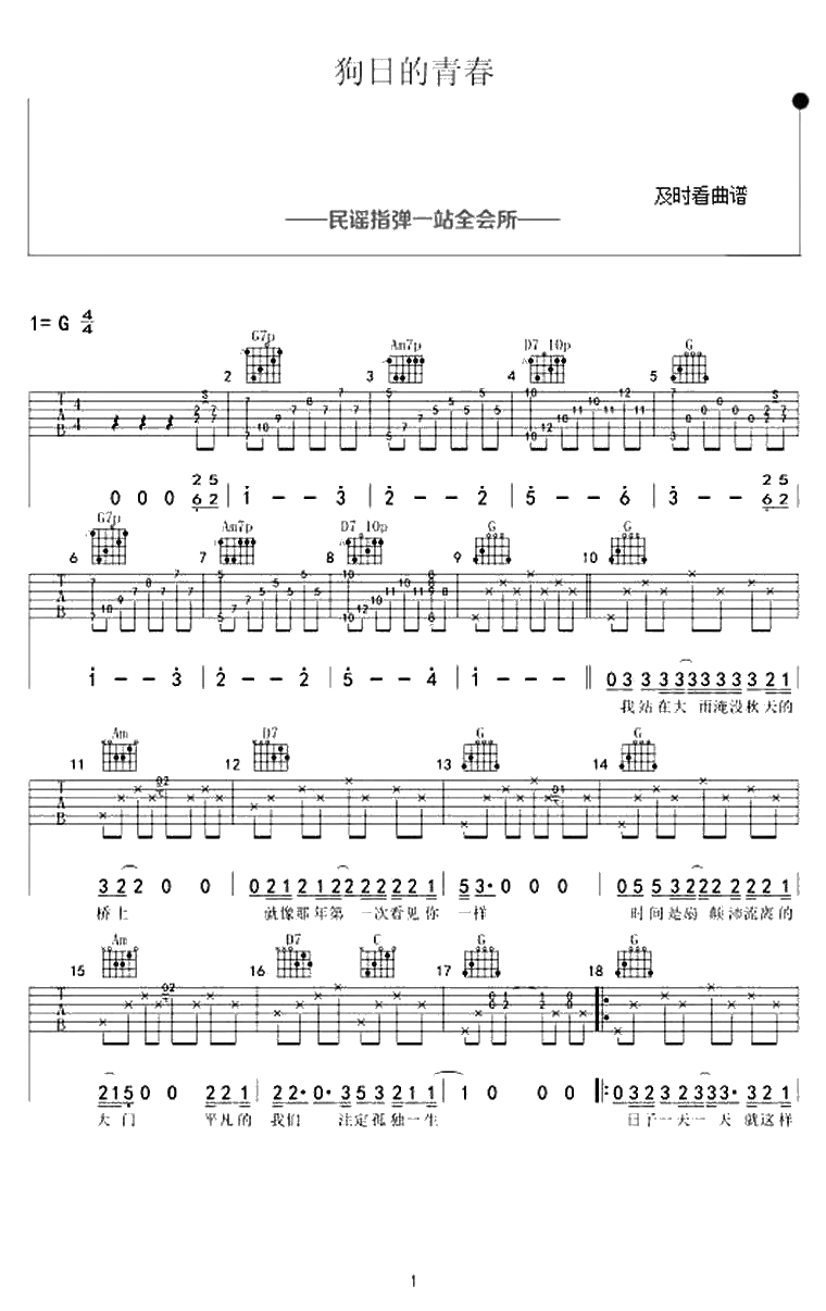 狗日的青春吉他谱-贰佰-G调六线谱-吉他弹唱1