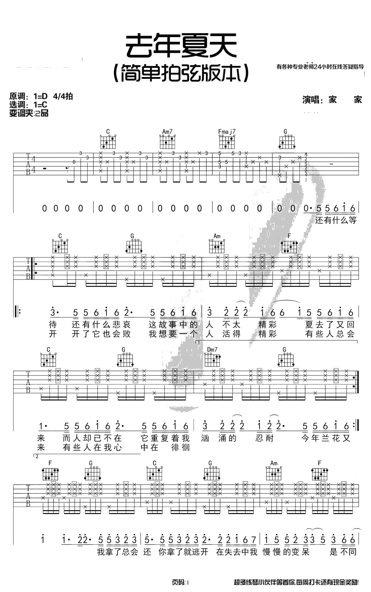 去年夏天吉他谱-C调简单拍弦版-家家/王大毛-1