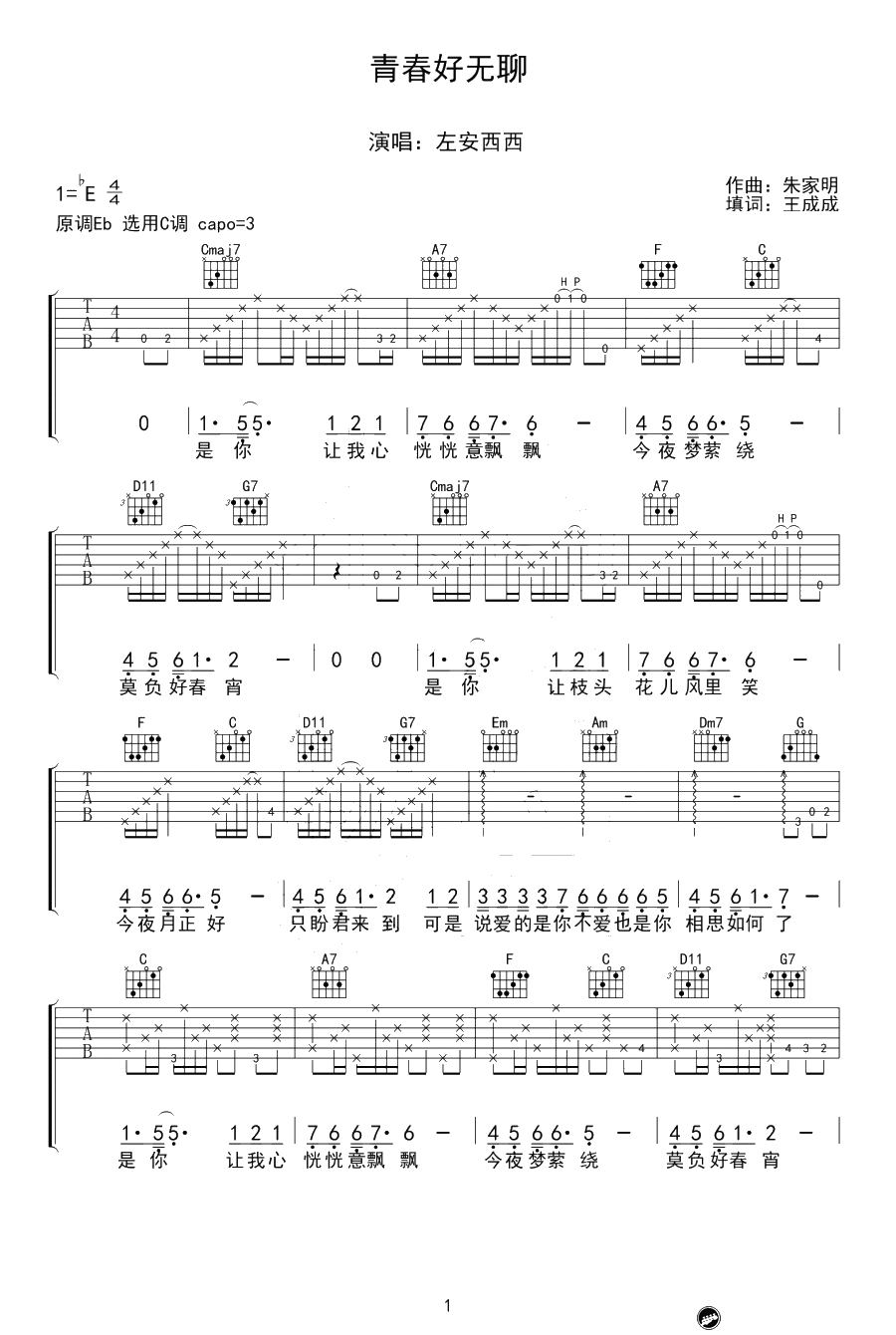 青春好无聊吉他谱-C调弹唱六线谱-左安西西1
