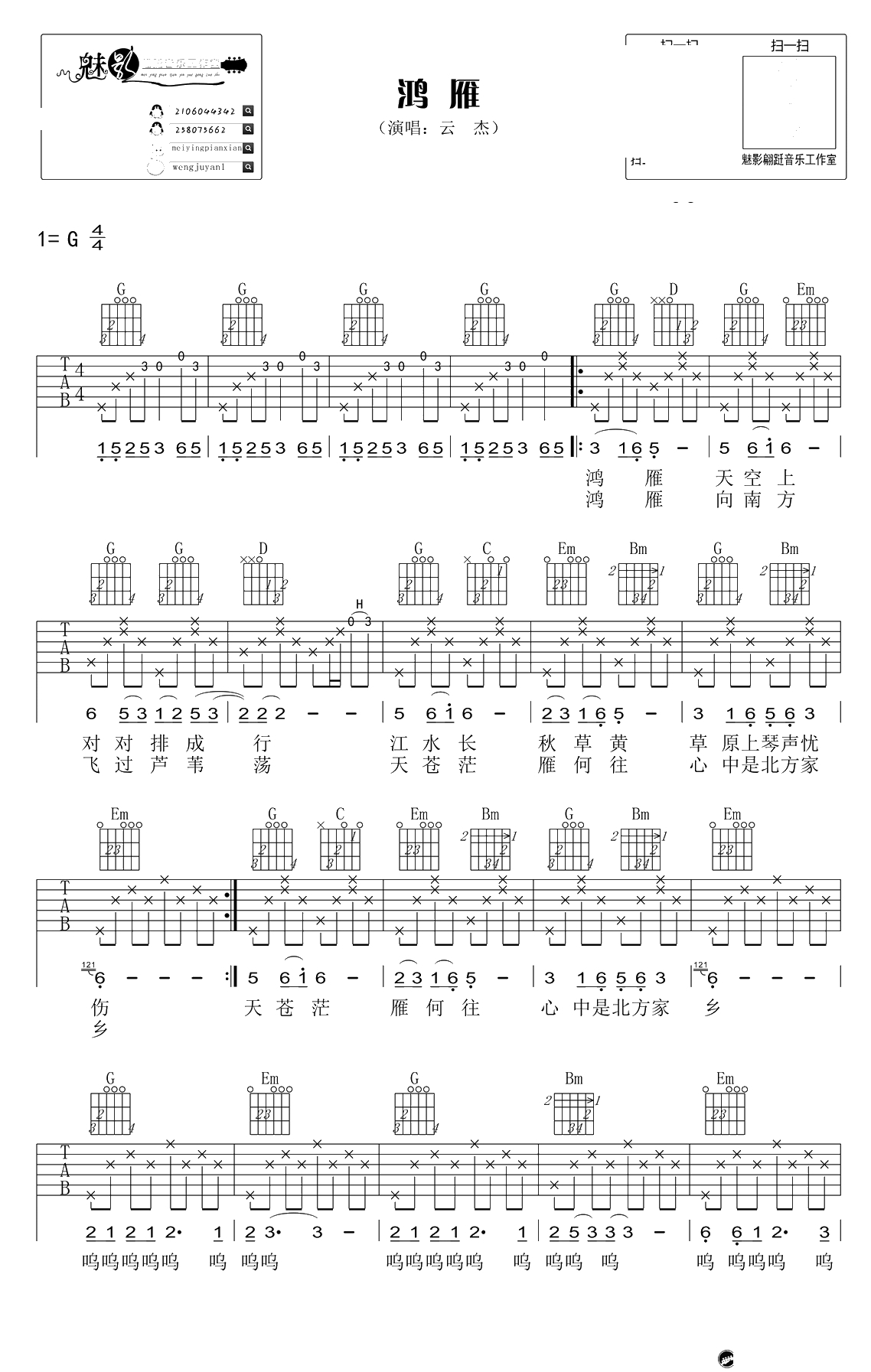 鸿雁吉他谱-G调-云杰《鸿雁》弹唱谱六线谱1