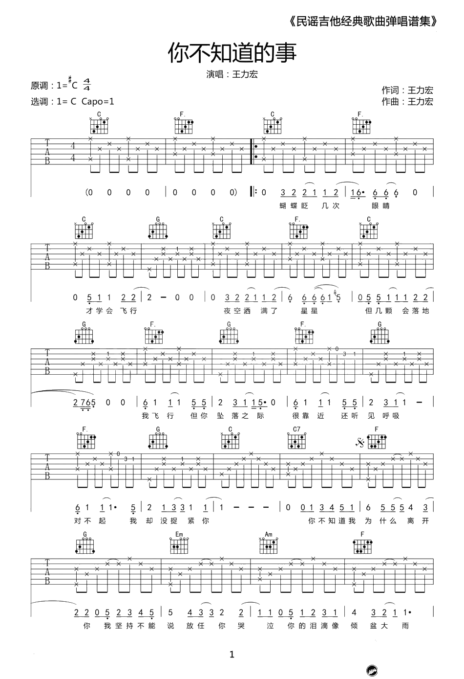 你不知道的事吉他谱-C调弹唱谱-王力宏/陈永馨1