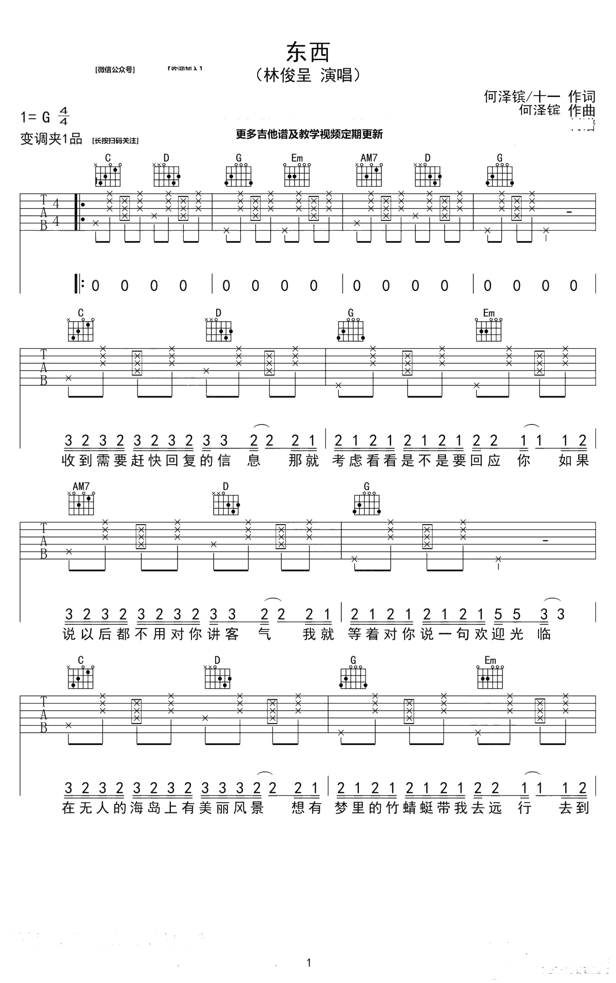 东西吉他谱-林俊呈-东西六线谱-高清1