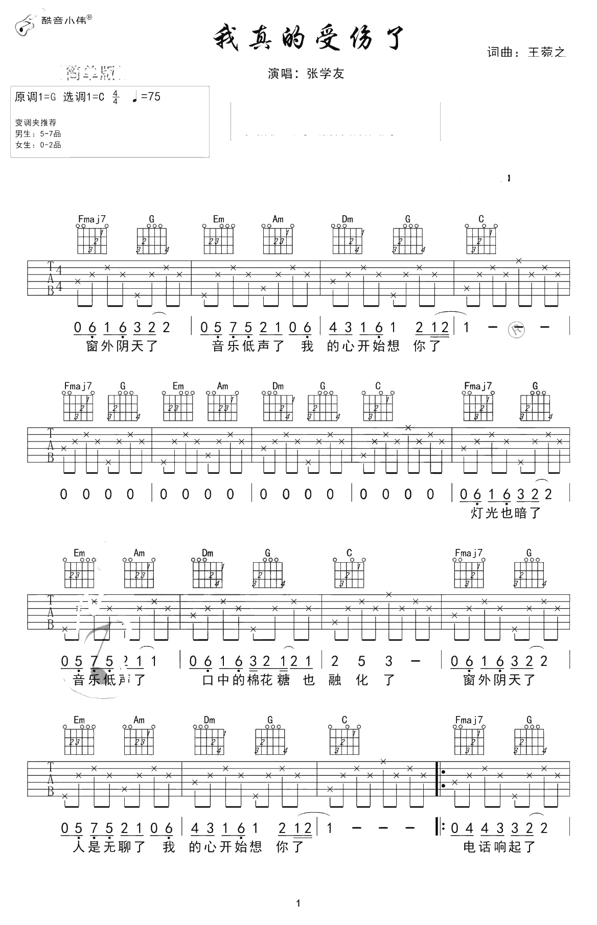我真的受伤了吉他谱-C调简单版-张学友/田馥甄1