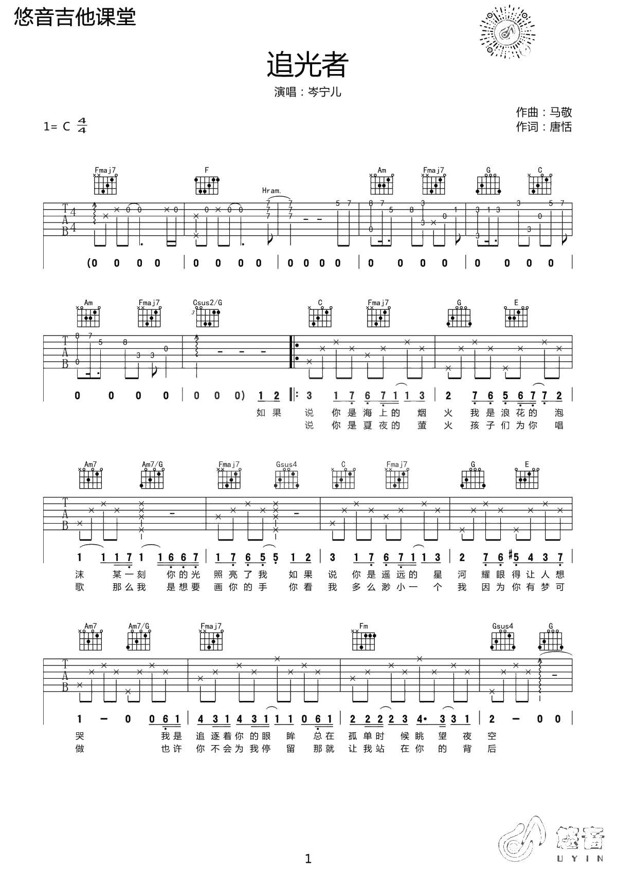 追光者吉他谱-C调弹唱谱-岑宁儿-1