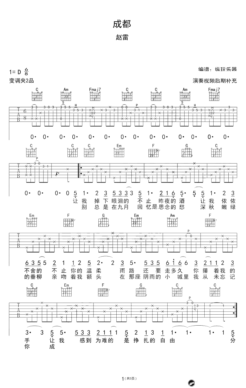 成都吉他谱-成都六线谱-赵雷弹唱谱1