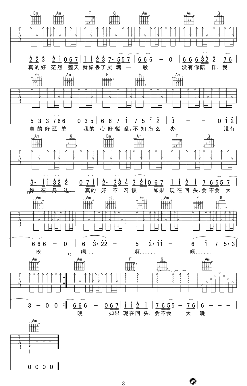 没有你陪伴我真的好孤单吉他谱-冷漠-六线谱(完美版)3