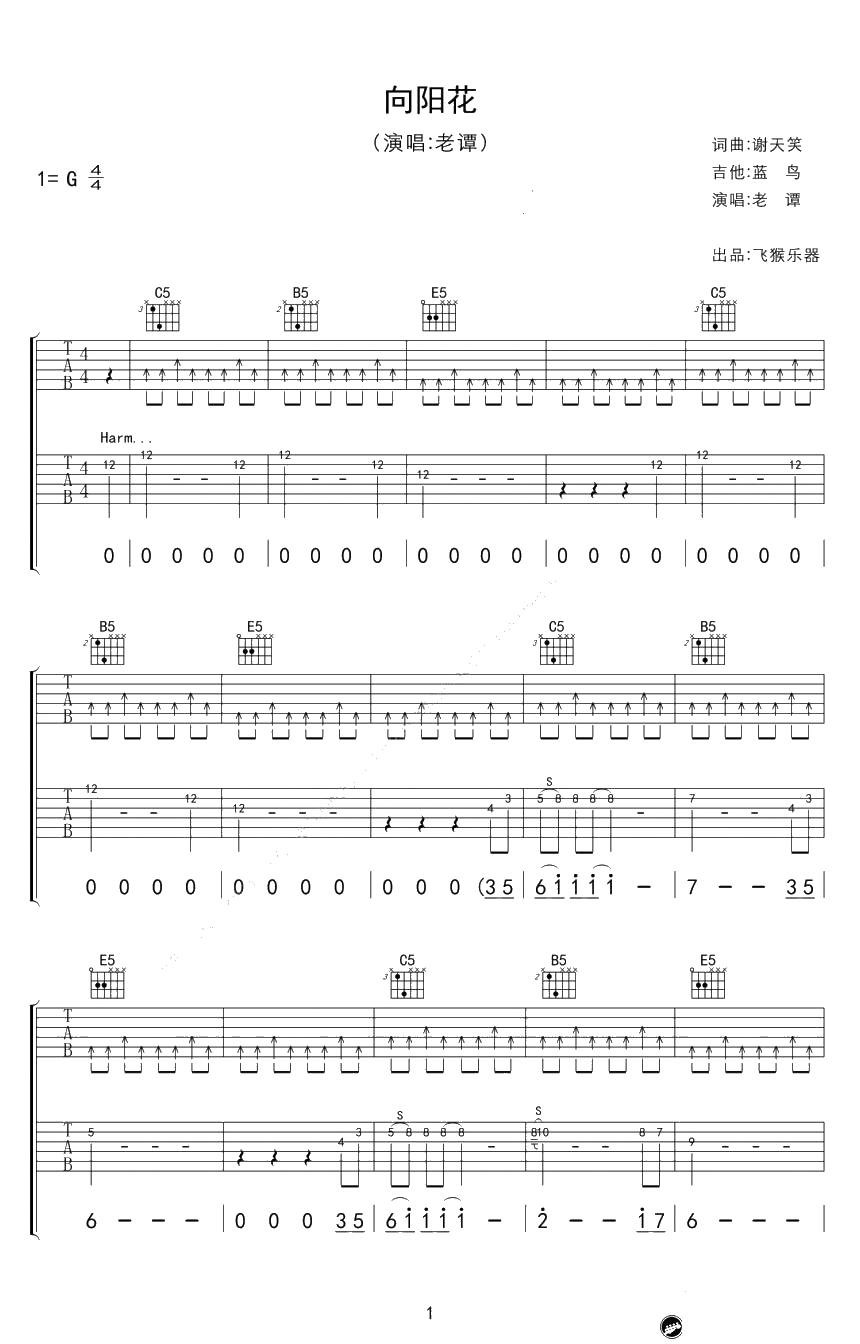 向阳花吉他谱-谢天笑-完整版弹唱谱1