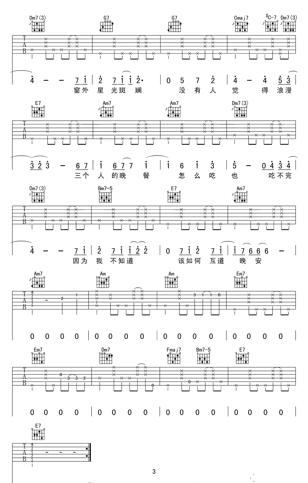 三个人的晚餐吉他谱-C调弹唱六线谱-王若琳3