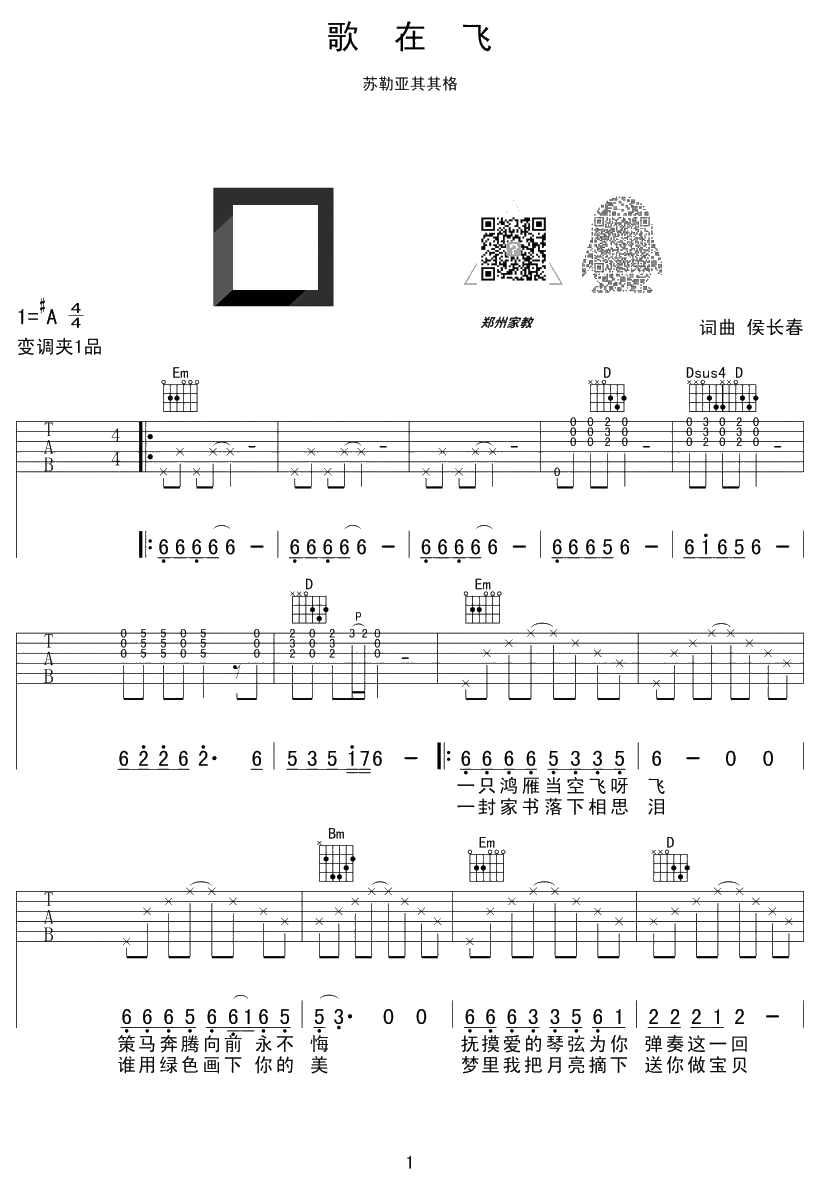 歌在飞吉他谱-苏勒亚其其格-六线谱-弹唱谱1