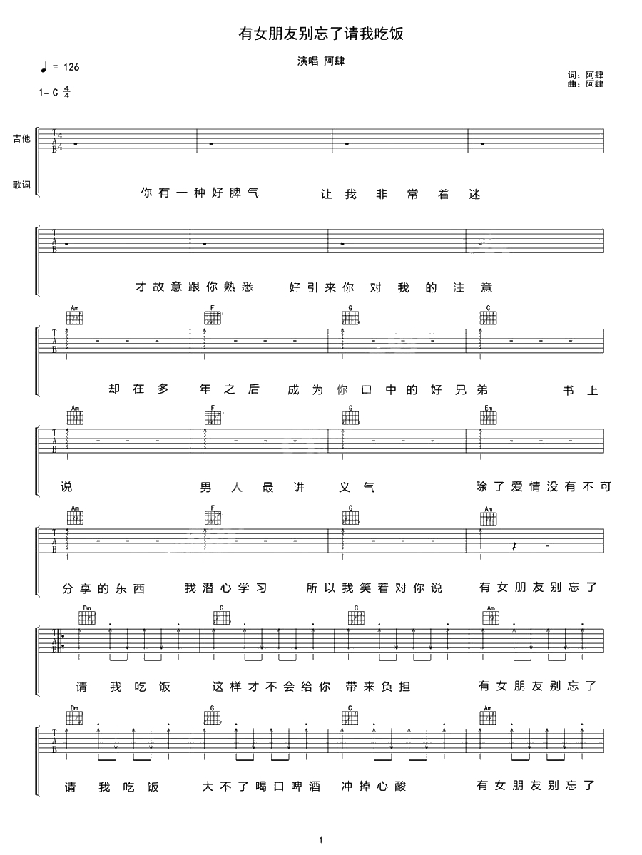 有女朋友别忘了请我吃饭吉他谱-C调弹唱谱-阿肆1