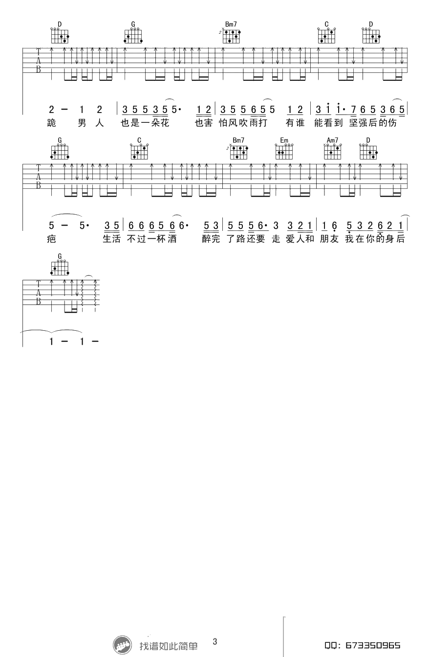 男人花吉他谱--G调弹唱谱-黄勇《男人花》六线谱3