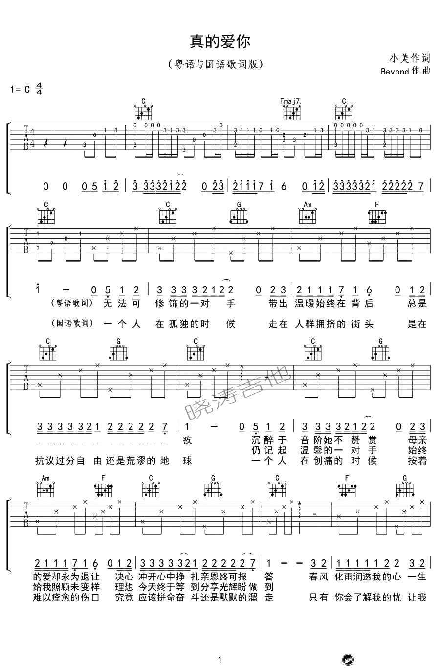 真的爱你吉他谱-C调弹唱谱-Beyond-粤语国语歌词版1