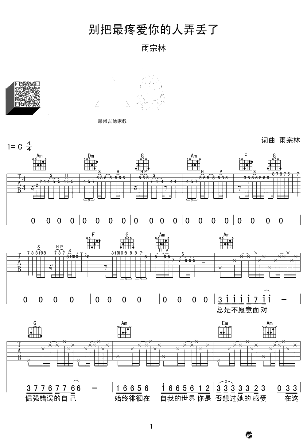 别把疼你的人弄丢了吉他谱-C调弹唱谱-雨宗林1