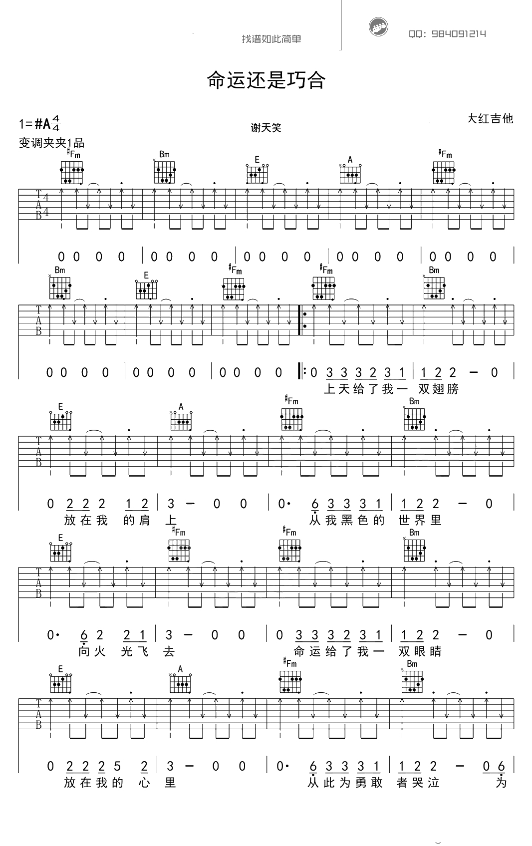 命运还是巧合吉他谱-谢天笑-扫弦版弹唱谱-六线谱1