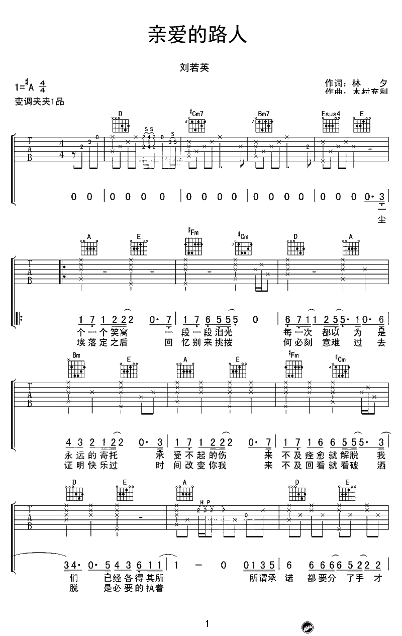 亲爱的路人吉他谱-刘若英《亲爱的路人》六线谱1