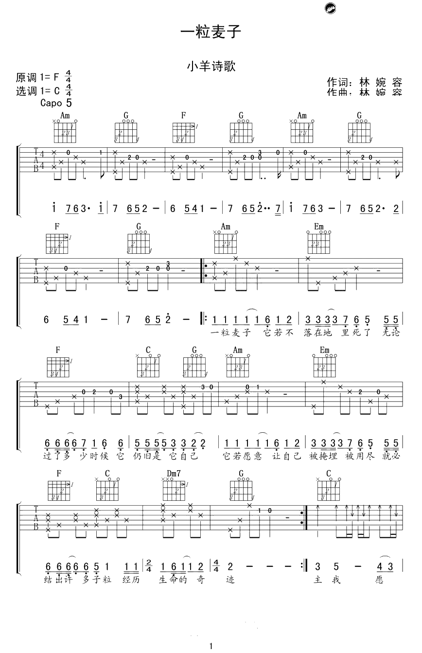 一粒麦子吉他谱-C调弹唱谱-小羊诗歌-赞美诗吉他谱1