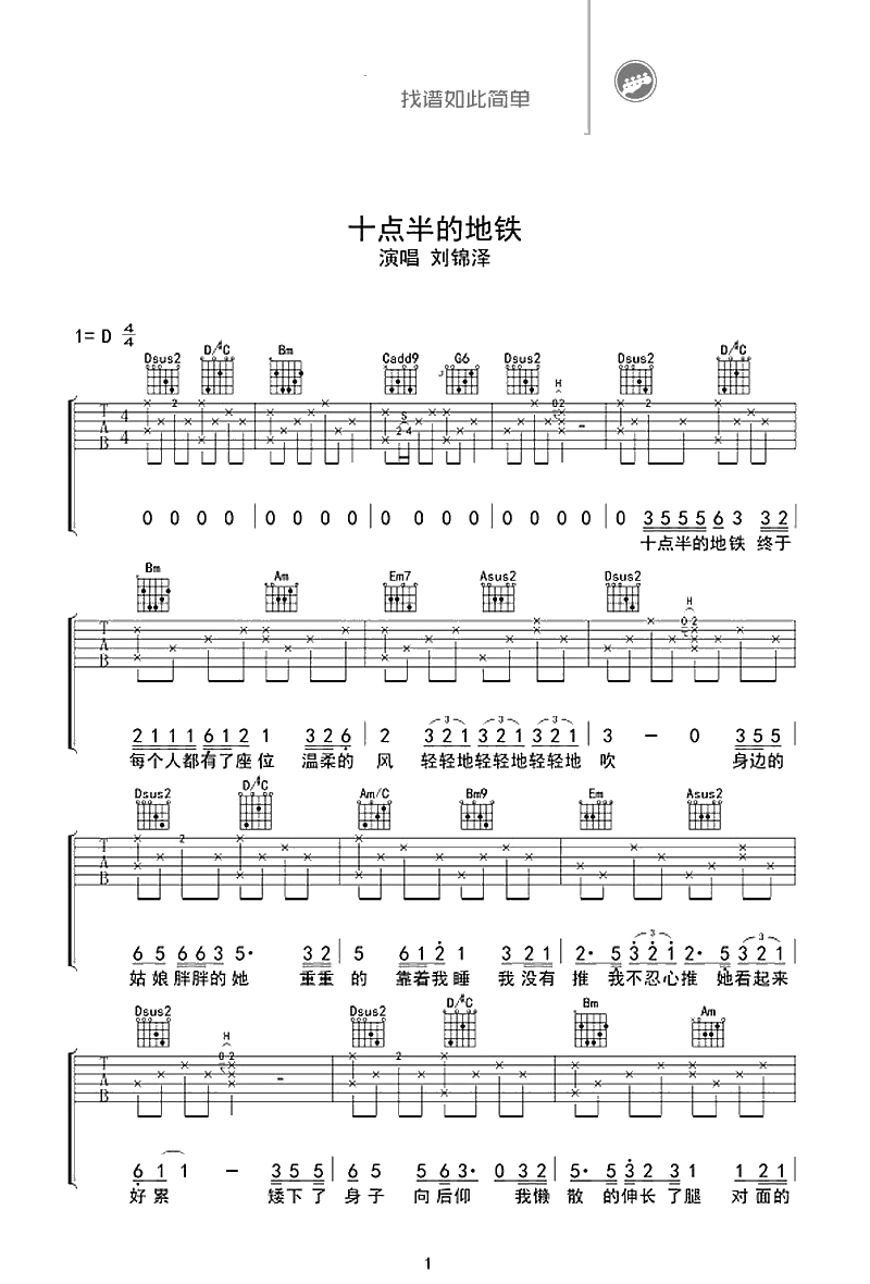 十点半的地铁吉他谱-刘锦泽-吉他弹唱六线谱1