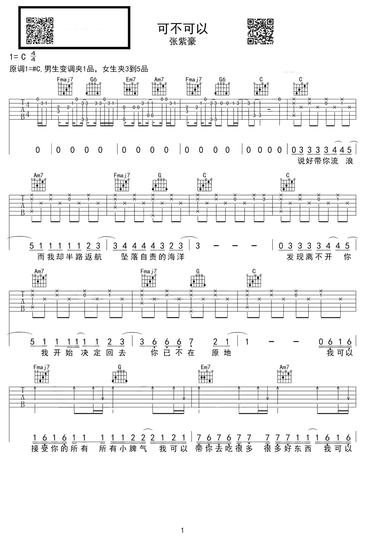 可不可以吉他谱-张紫豪-C调原版-吉他弹唱1