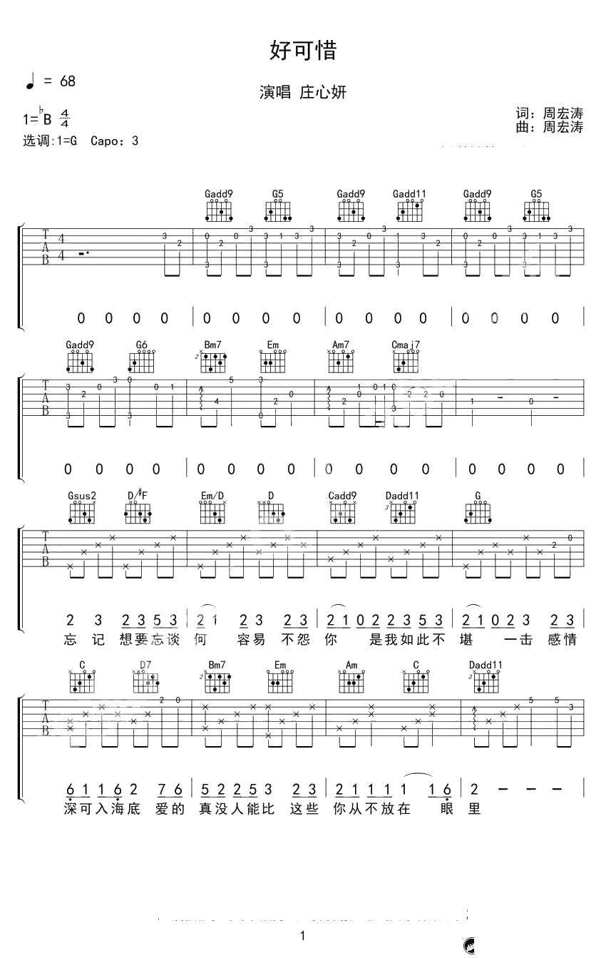 好可惜吉他谱 庄心妍 弹唱谱1