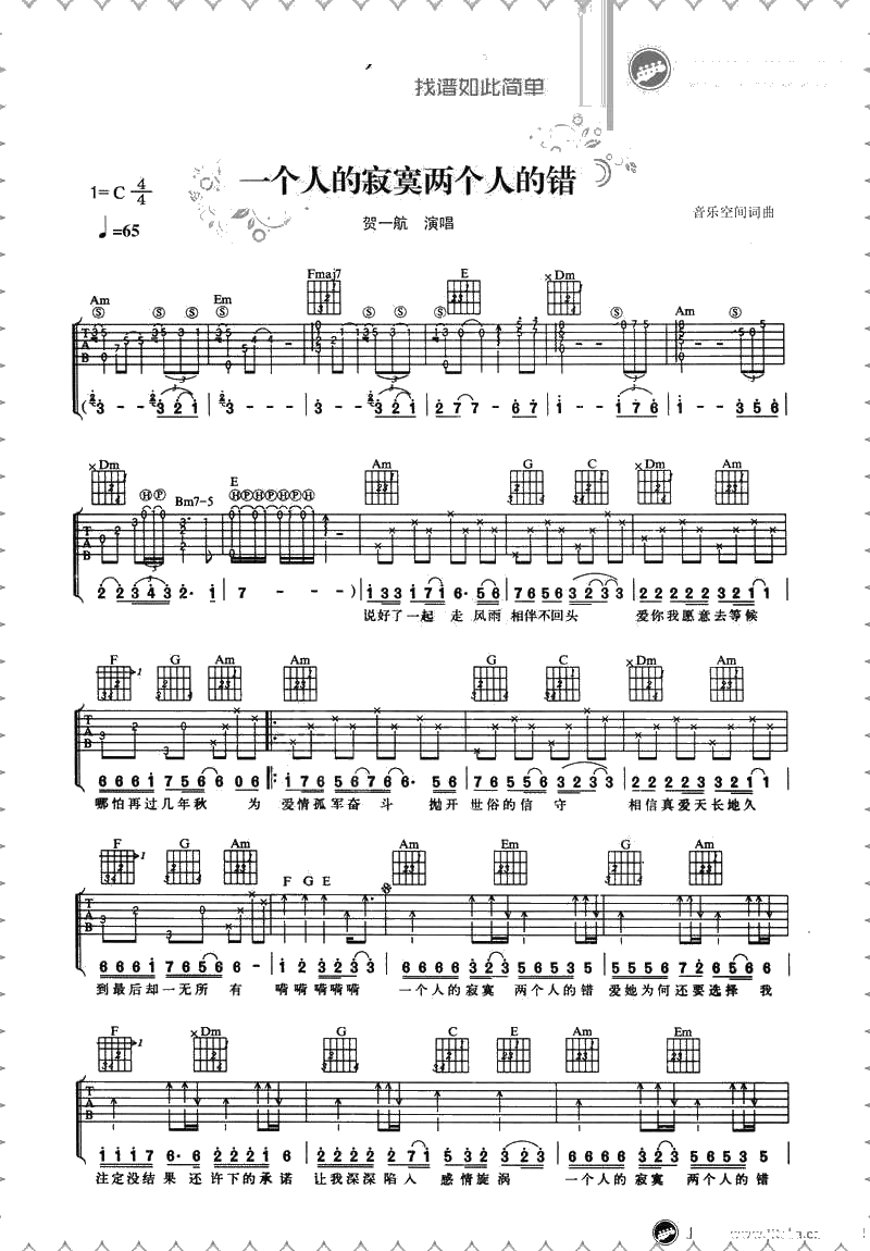 一个人的寂寞两个人的错吉他谱-C调弹唱谱-贺一航1