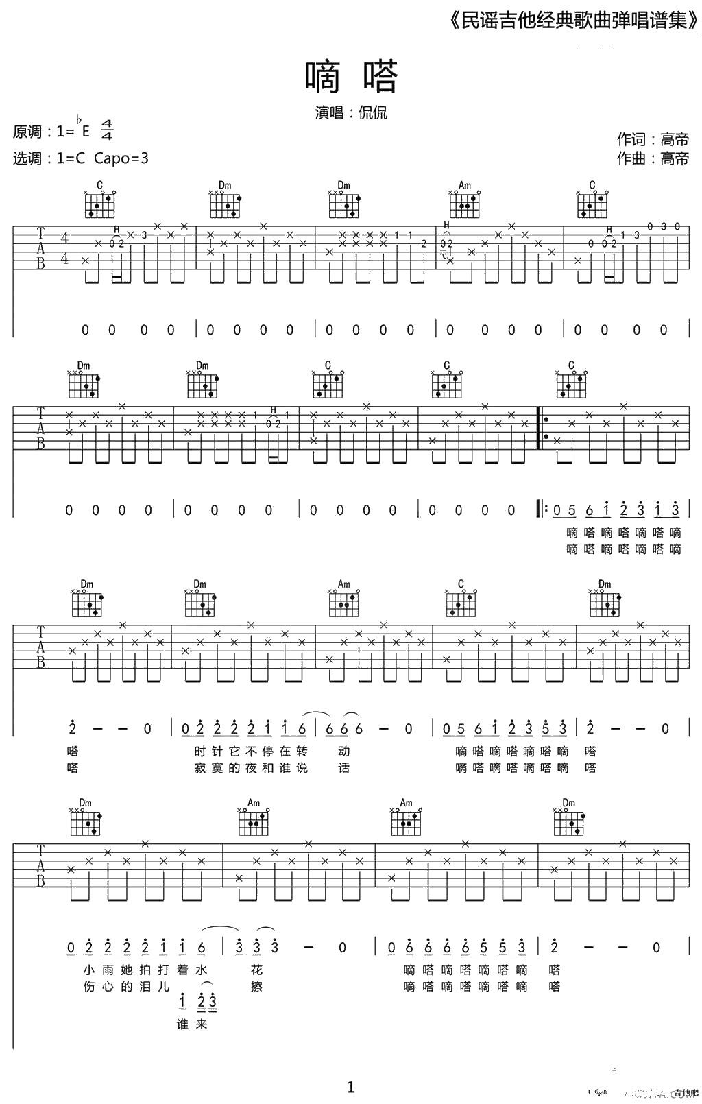 滴答吉他谱-C调弹唱谱-侃侃《嘀嗒》六线谱1