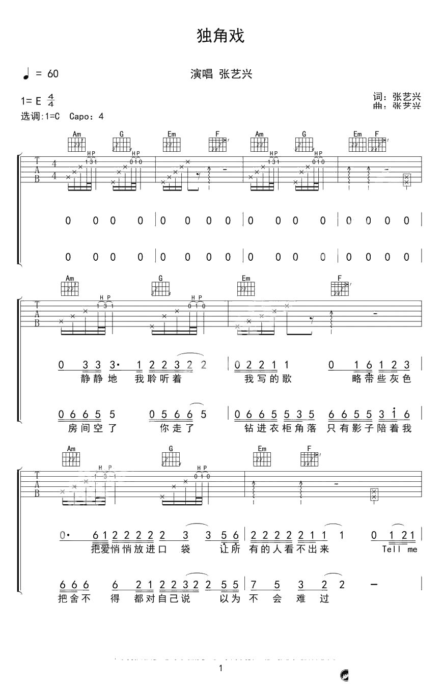 独角戏吉他谱 C调弹唱谱 张艺兴1