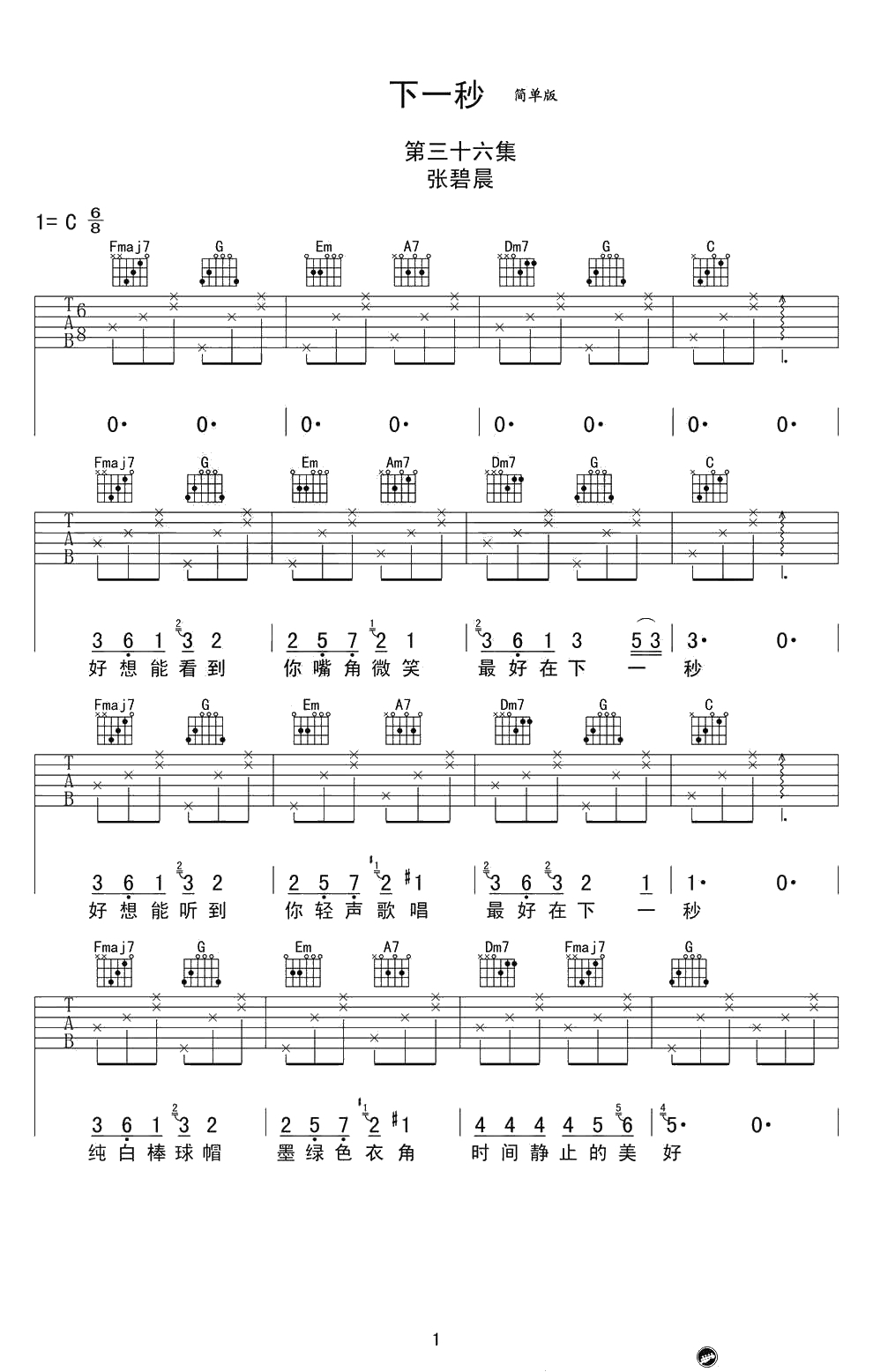 下一秒吉他谱-C调简单版-张碧晨1